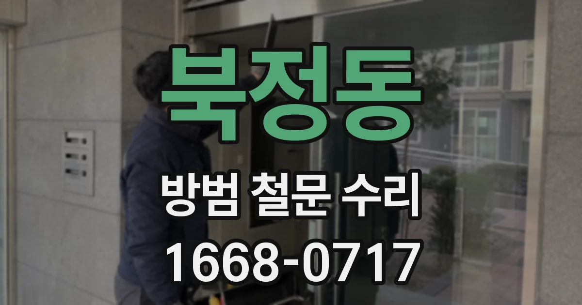 북정동 방범 철문 수리