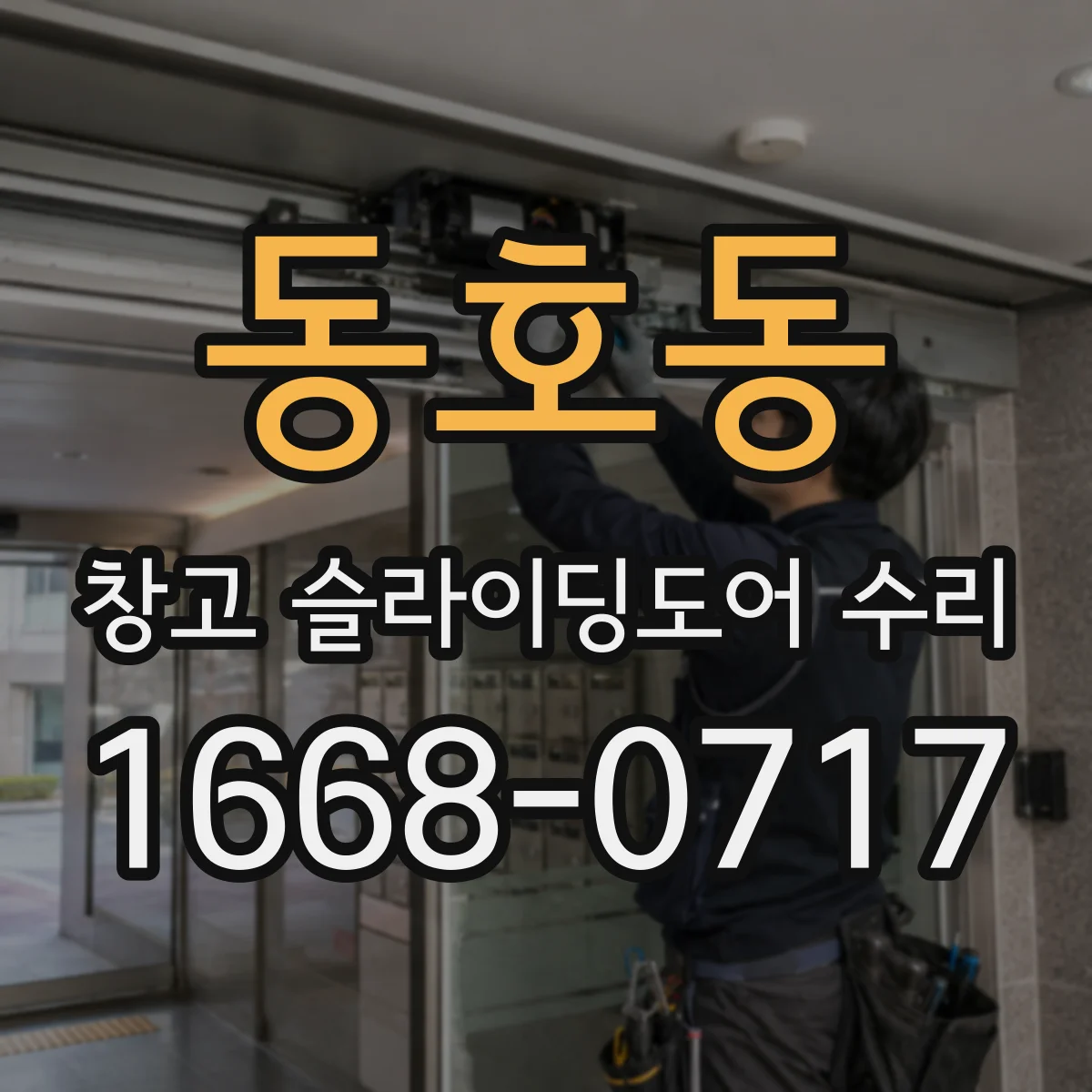 동호동 창고 슬라이딩도어 수리