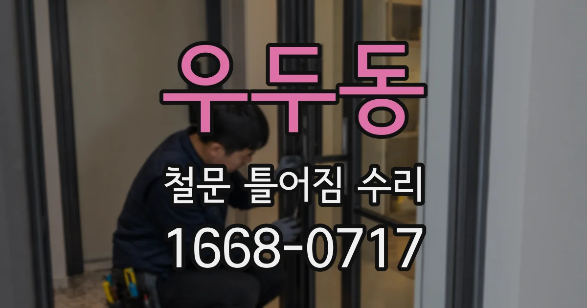 우두동 철문 틀어짐 수리