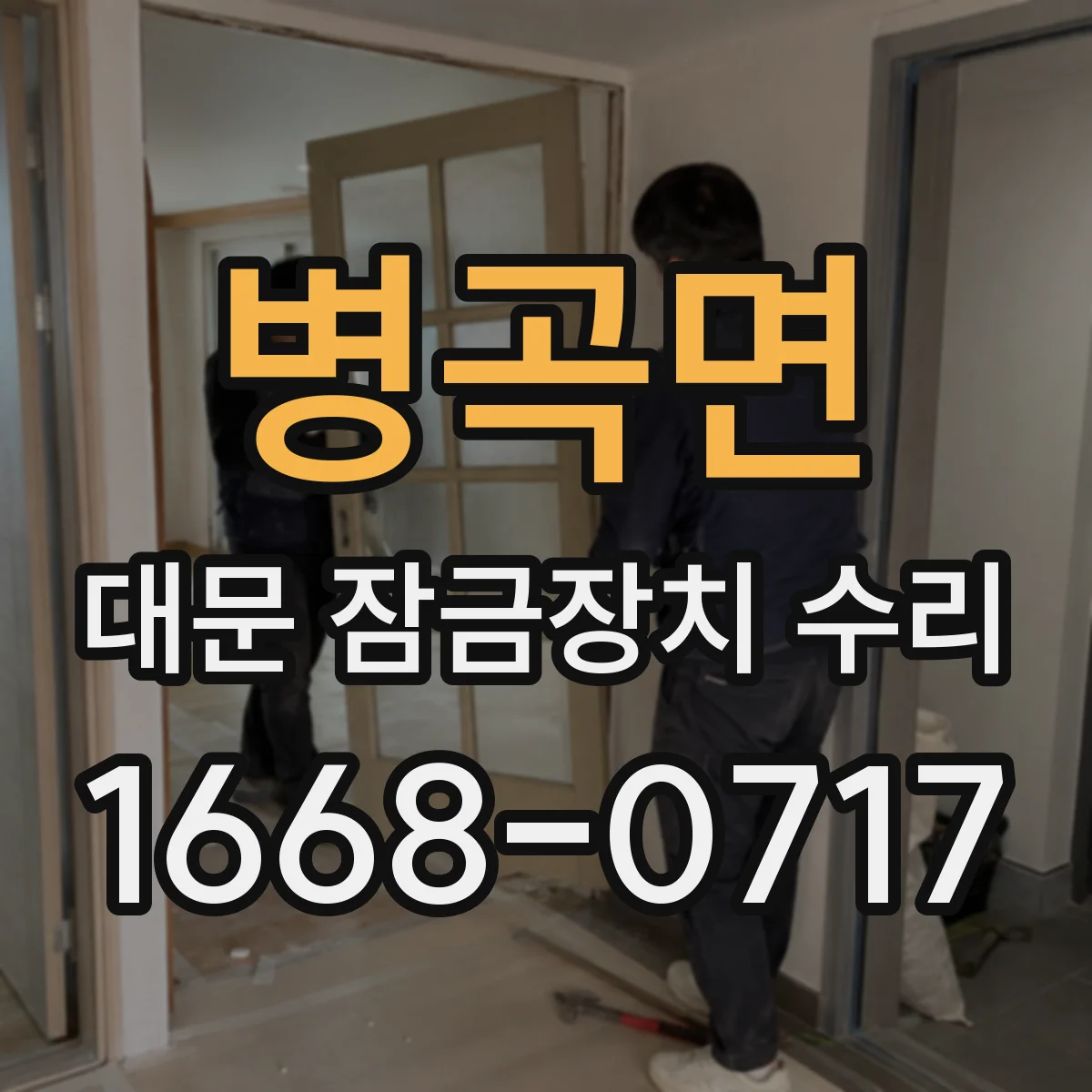 병곡면 대문 잠금장치 수리