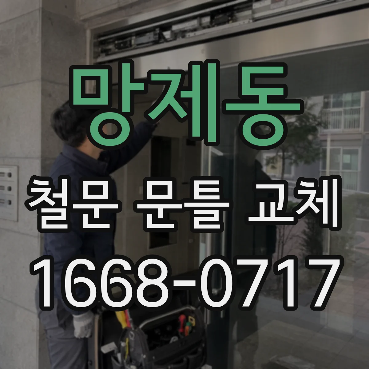 망제동 철문 문틀 교체
