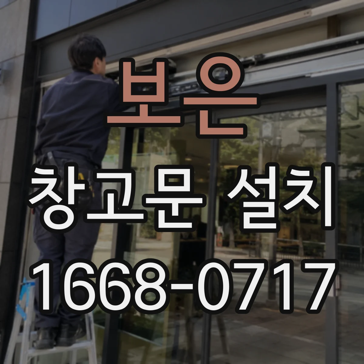 보은 창고문 설치