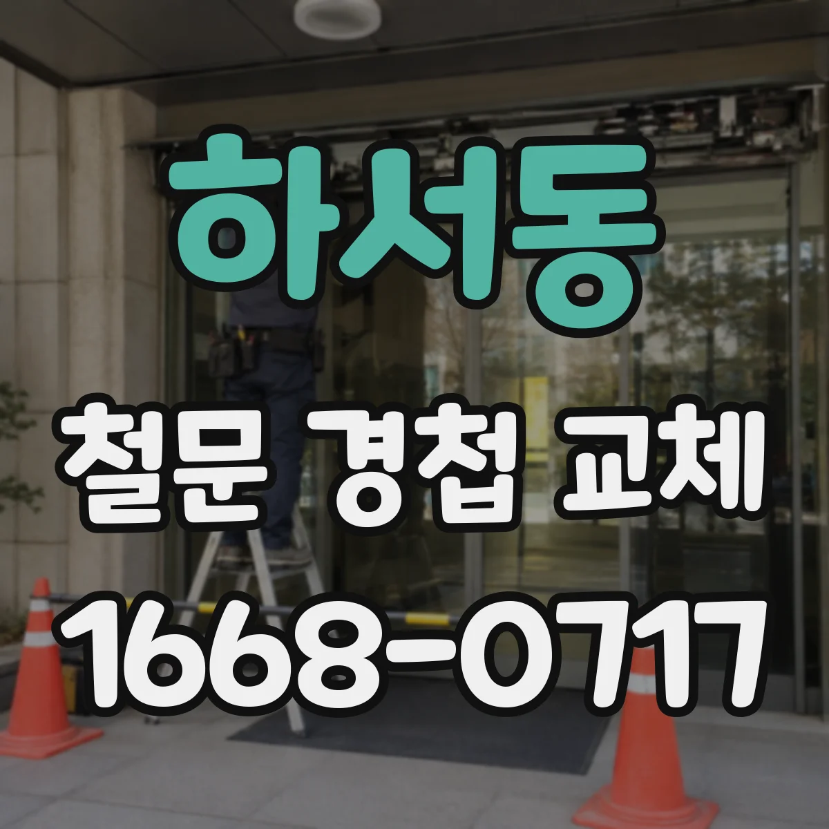 하서동 철문 경첩 교체