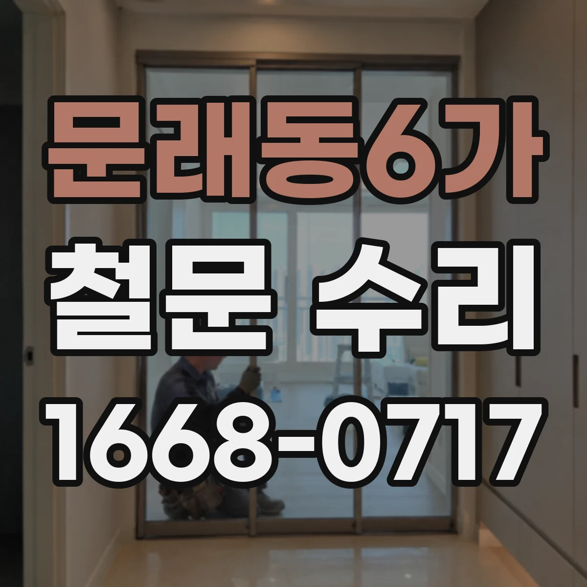 문래동6가 철문 수리
