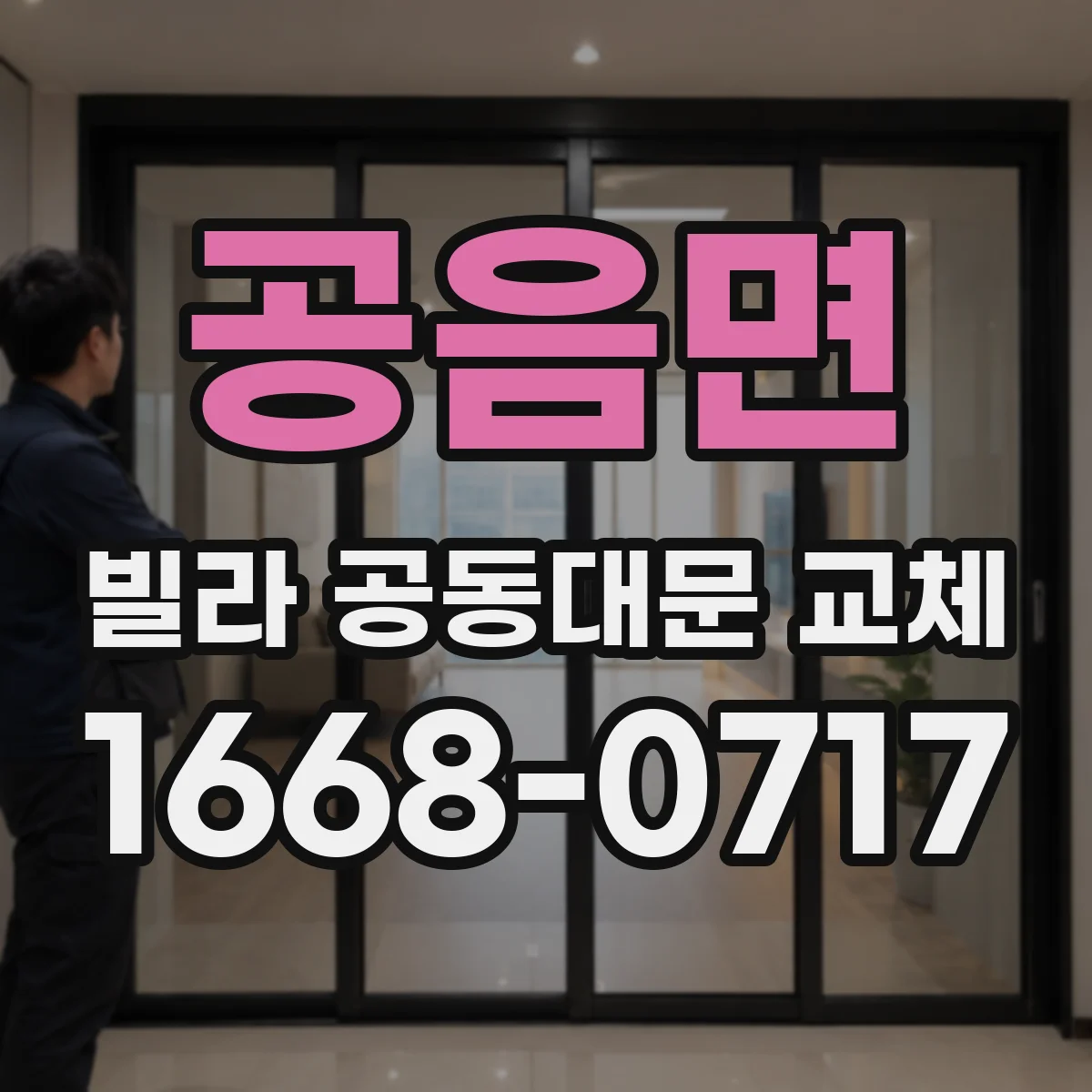 공음면 빌라 공동대문 교체
