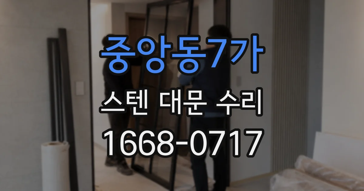 중앙동7가 스텐 대문 수리