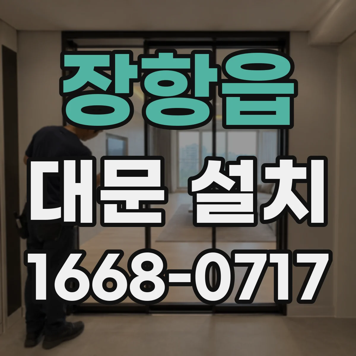 장항읍 대문 설치