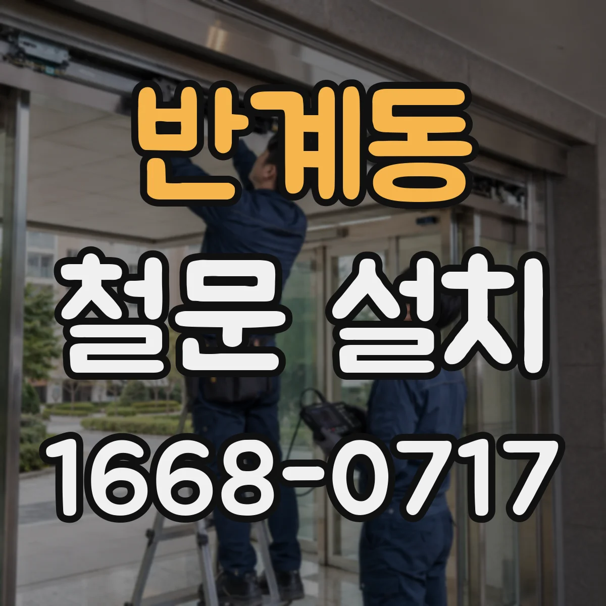반계동 철문 설치