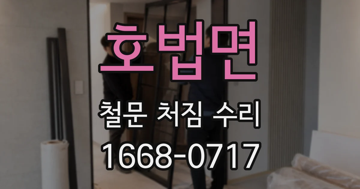 호법면 철문 처짐 수리