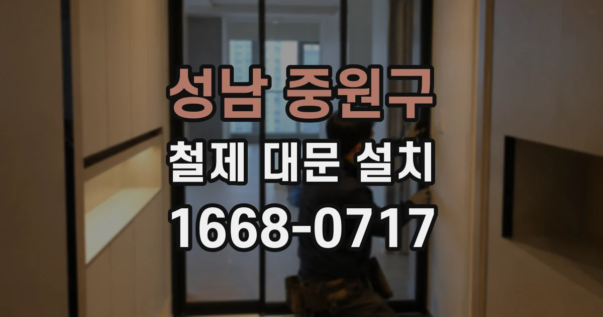 성남 중원구 철제 대문 설치