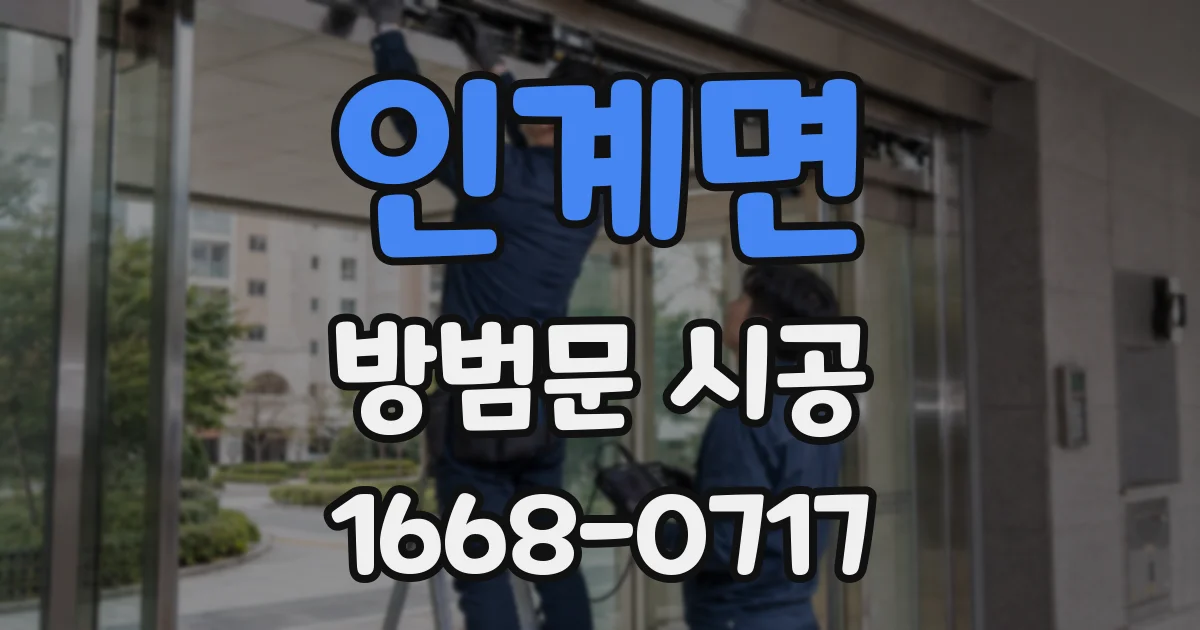인계면 방범문 시공