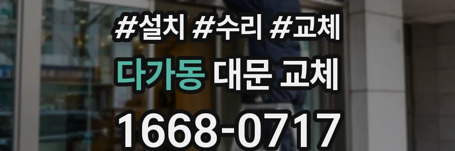 다가동 대문 교체