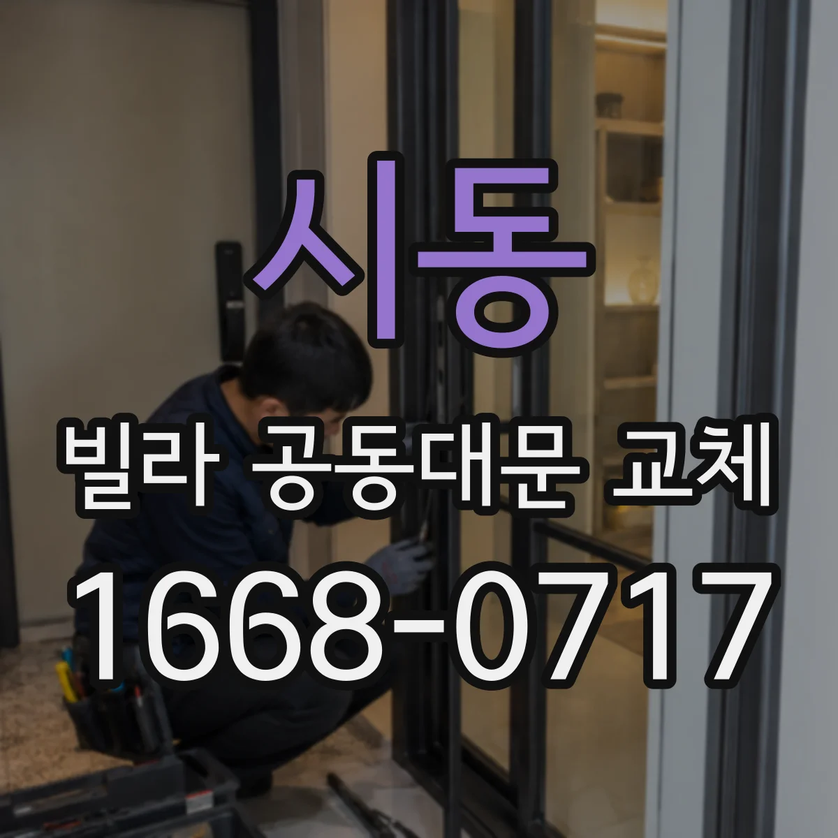 시동 빌라 공동대문 교체