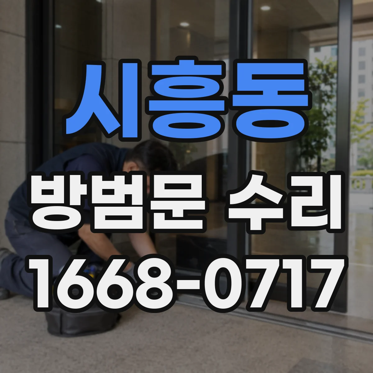 시흥동 방범문 수리