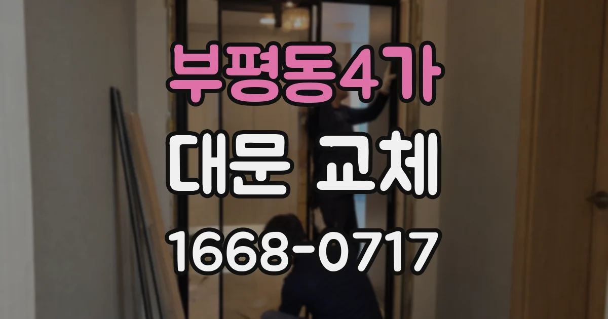 부평동4가 대문 교체