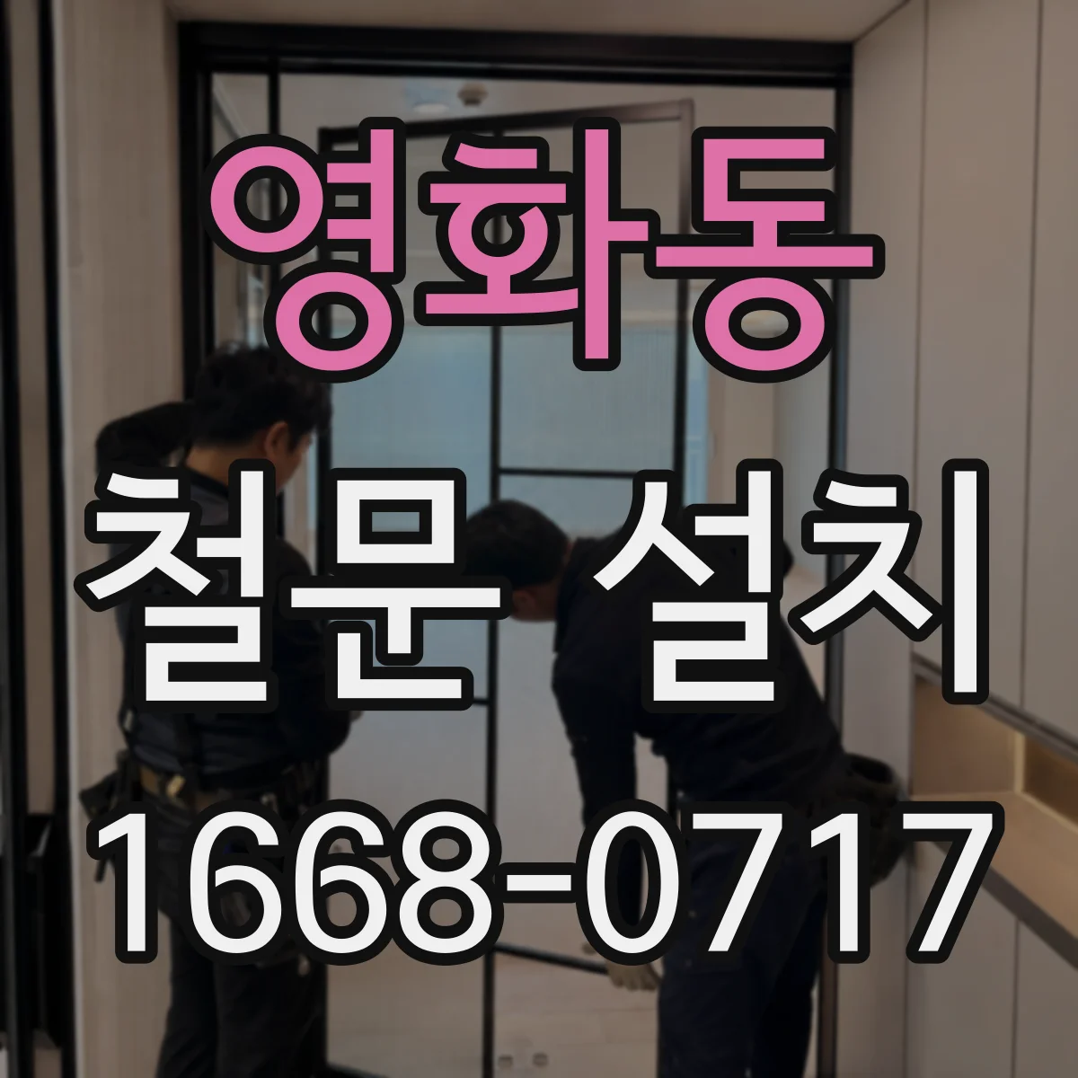 영화동 철문 설치