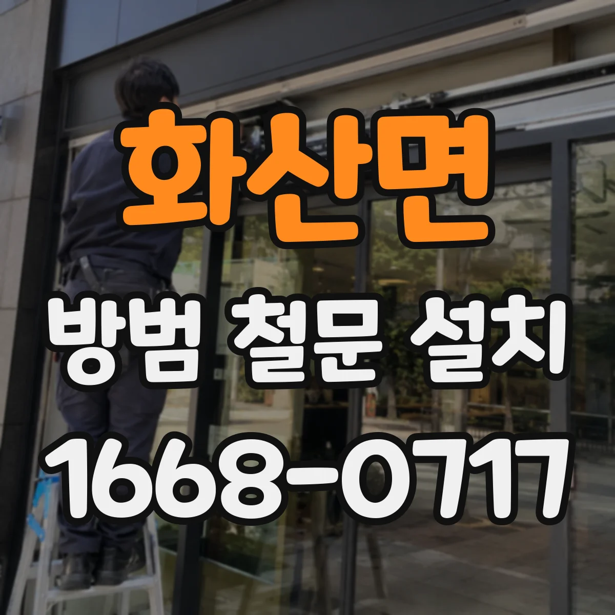 화산면 방범 철문 설치