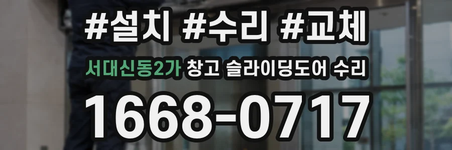 서대신동2가 창고 슬라이딩도어 수리