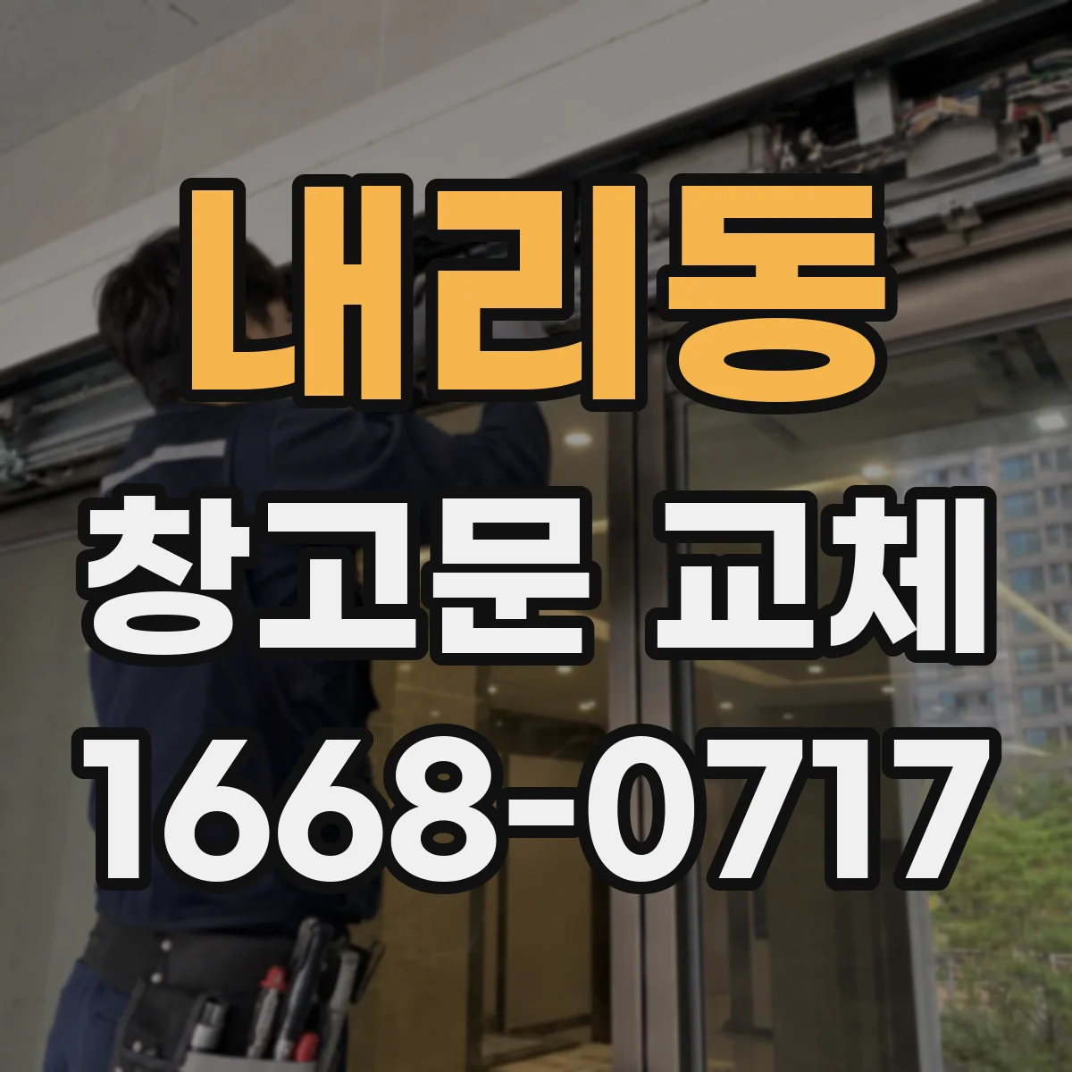 내리동 창고문 교체