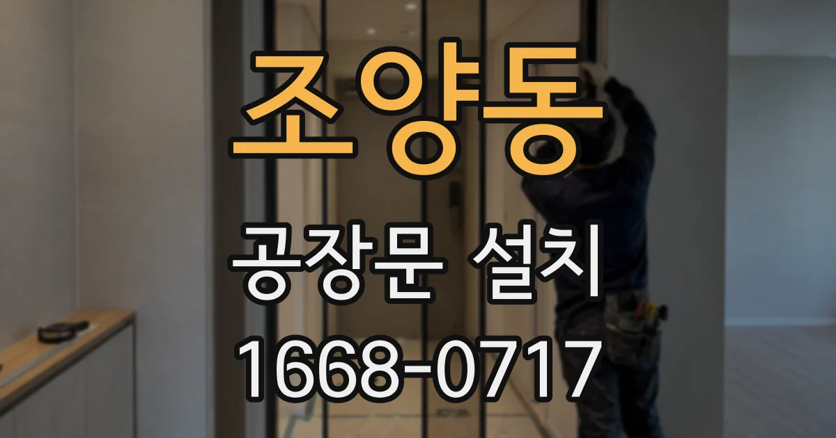조양동 공장문 설치