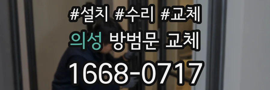 의성 방범문 교체