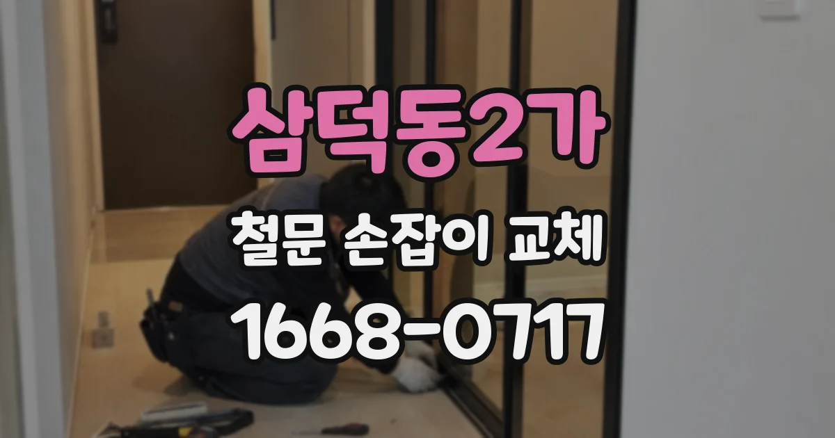 삼덕동2가 철문 손잡이 교체