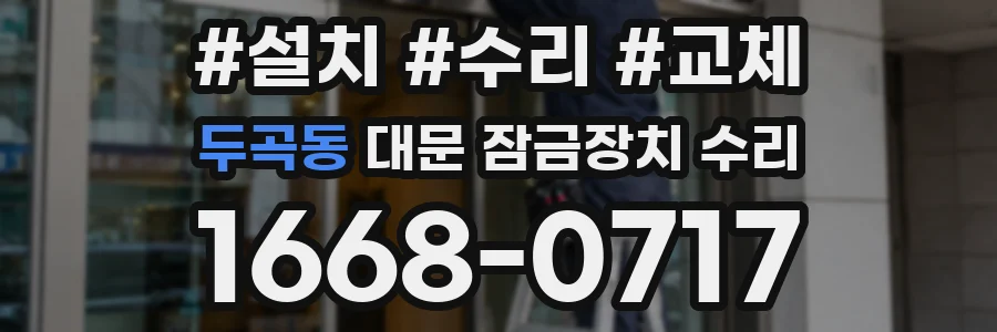 두곡동 대문 잠금장치 수리