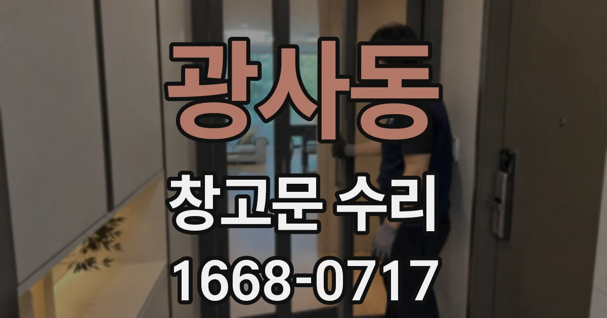 광사동 창고문 수리