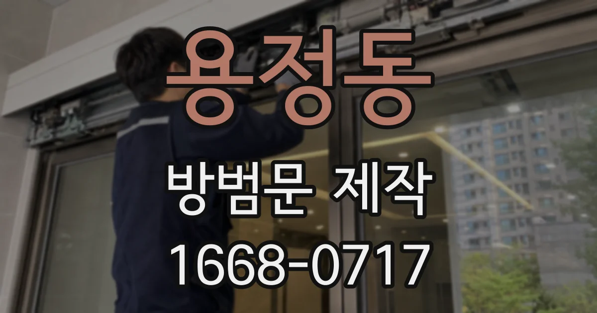용정동 방범문 제작