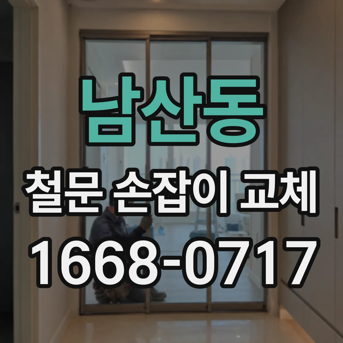 남산동 철문 손잡이 교체