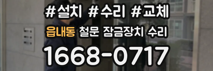 읍내동 철문 잠금장치 수리