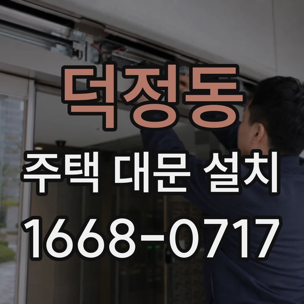 덕정동 주택 대문 설치