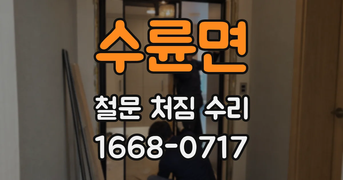 수륜면 철문 처짐 수리