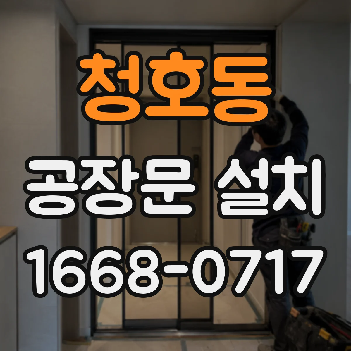 청호동 공장문 설치