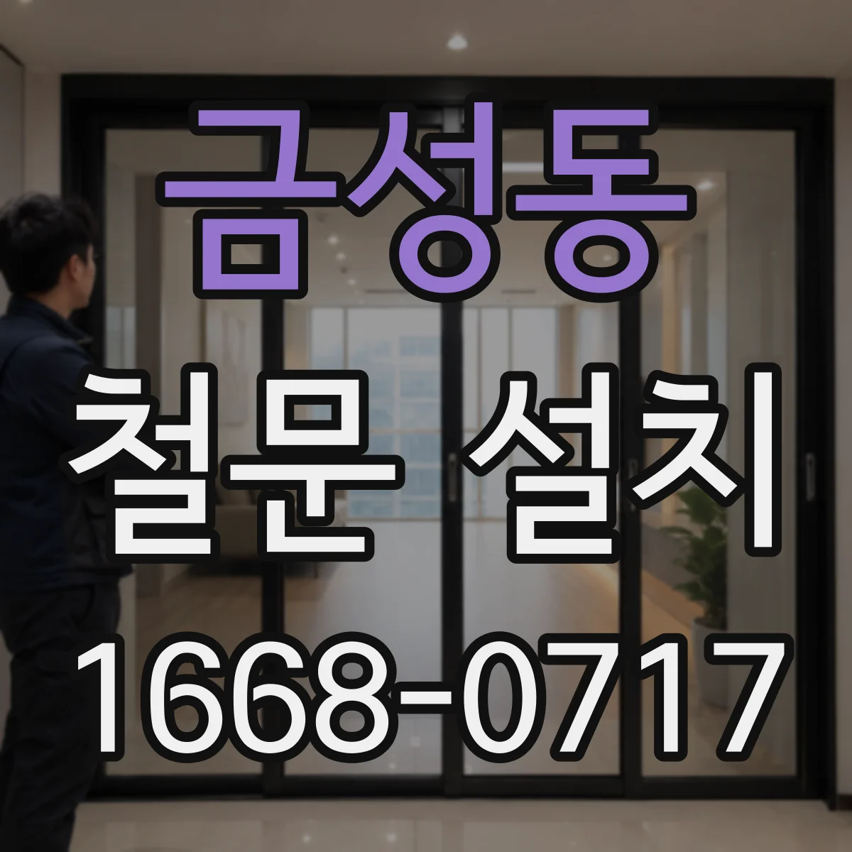 금성동 철문 설치