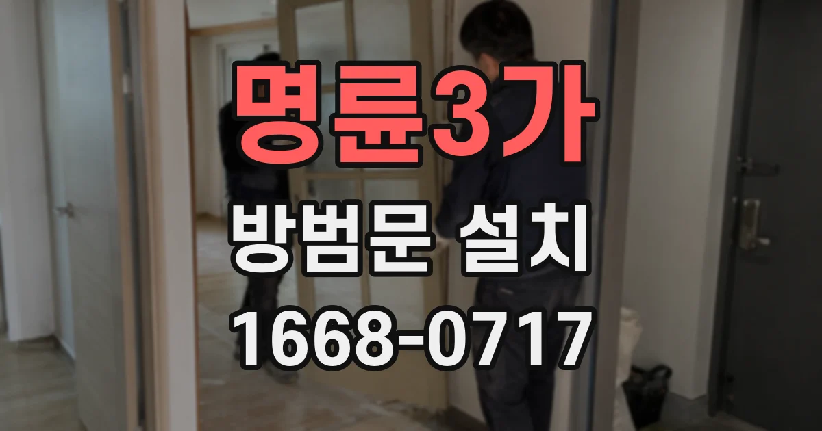 명륜3가 방범문 설치