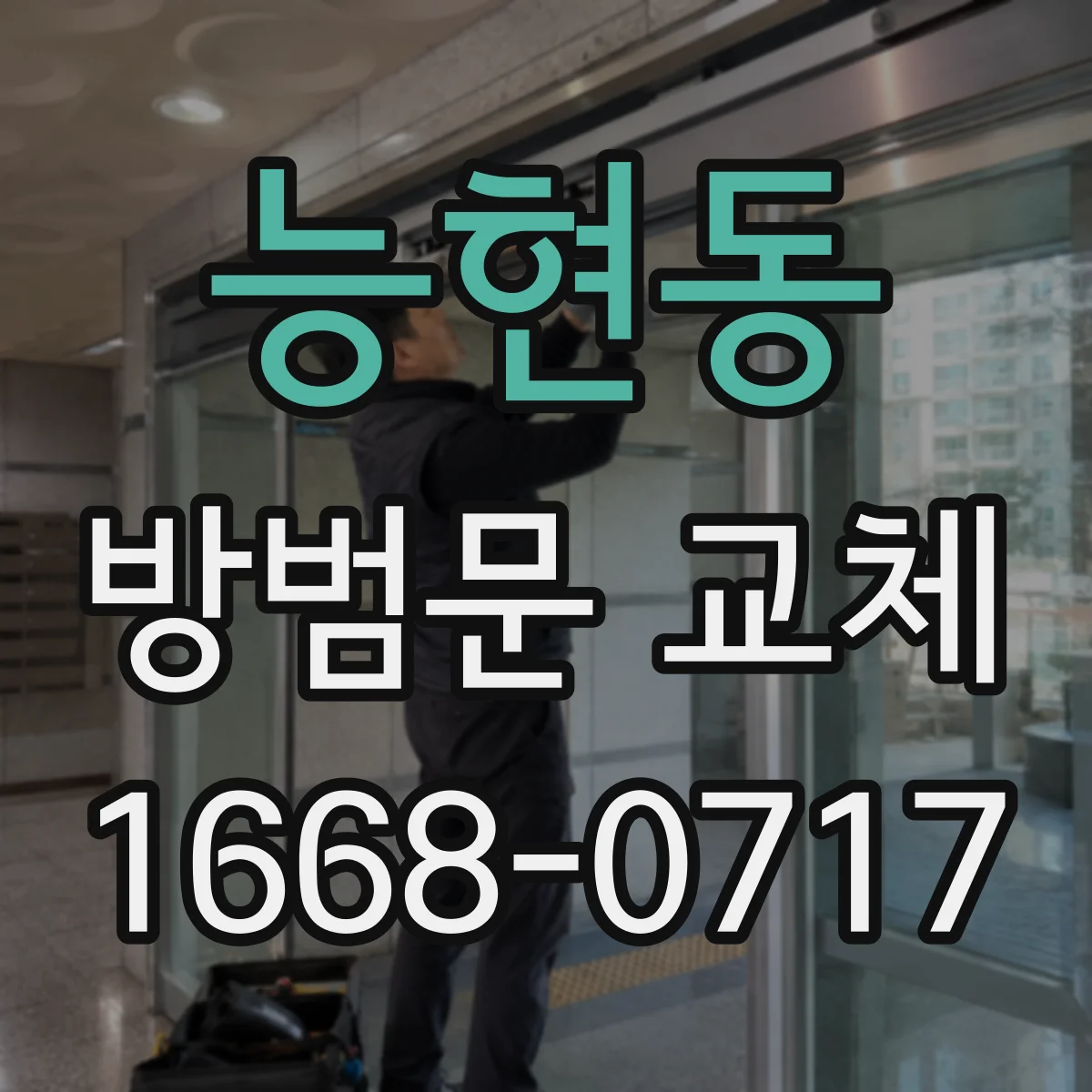 능현동 방범문 교체