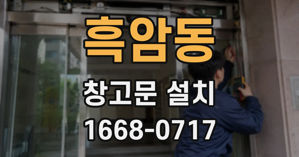 흑암동 창고문 설치
