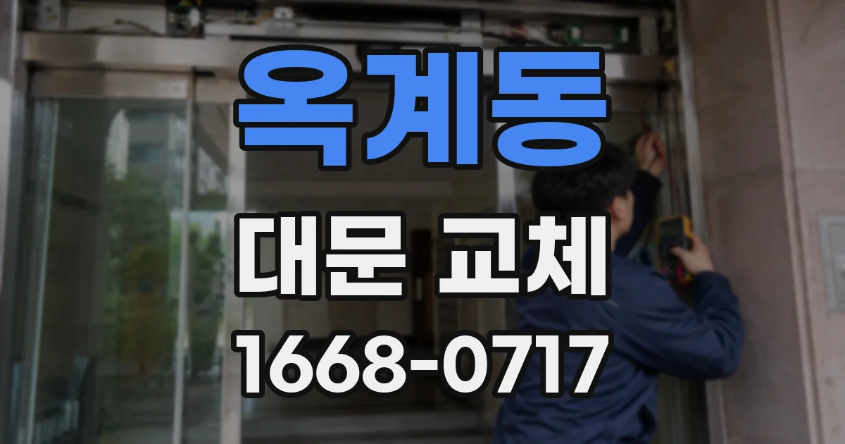 옥계동 대문 교체