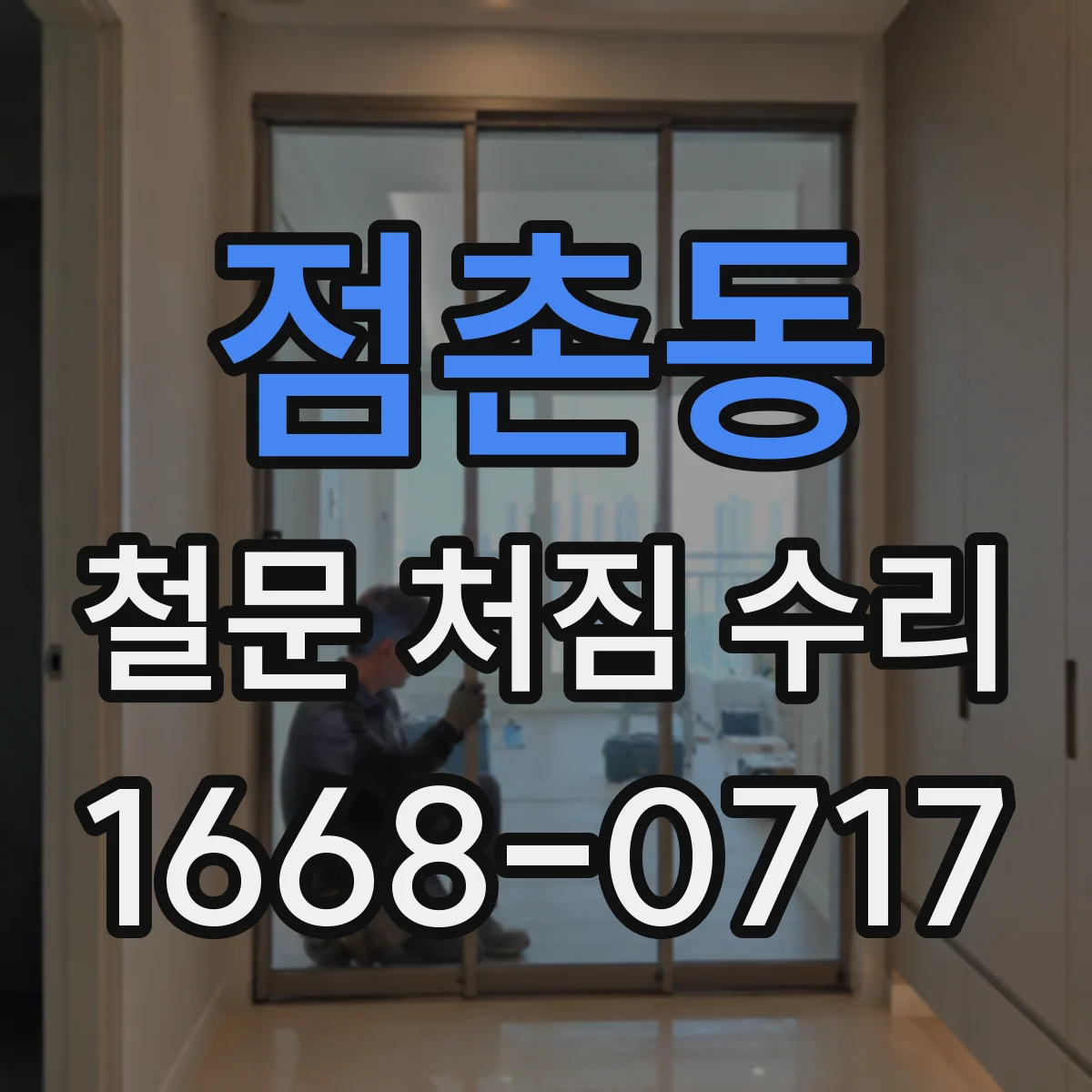 점촌동 철문 처짐 수리