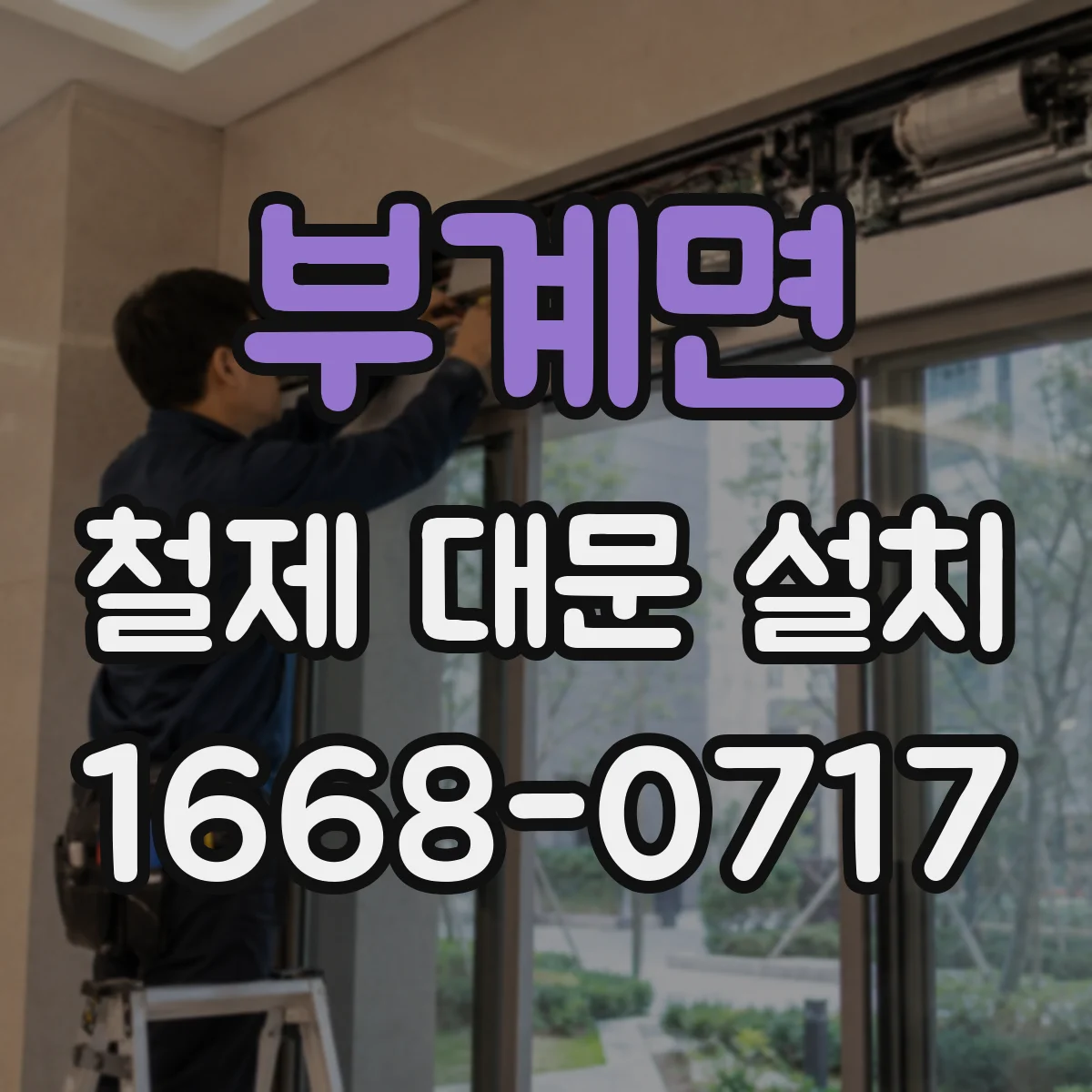 부계면 철제 대문 설치