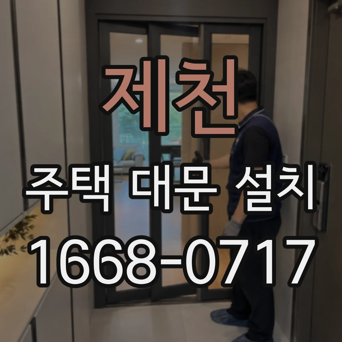 제천 주택 대문 설치
