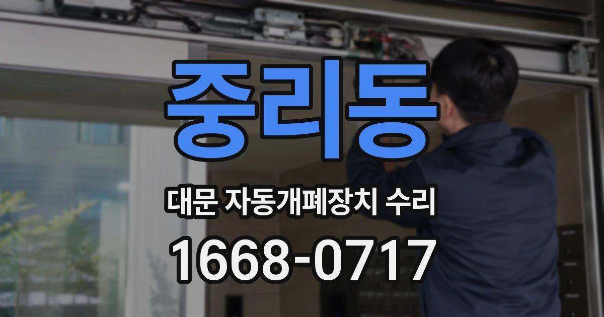 중리동 대문 자동개폐장치 수리