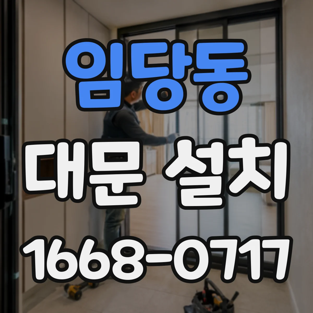 임당동 대문 설치