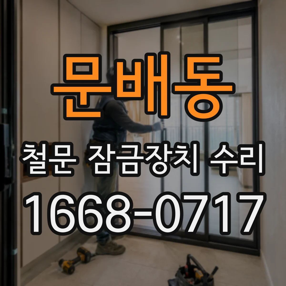 문배동 철문 잠금장치 수리