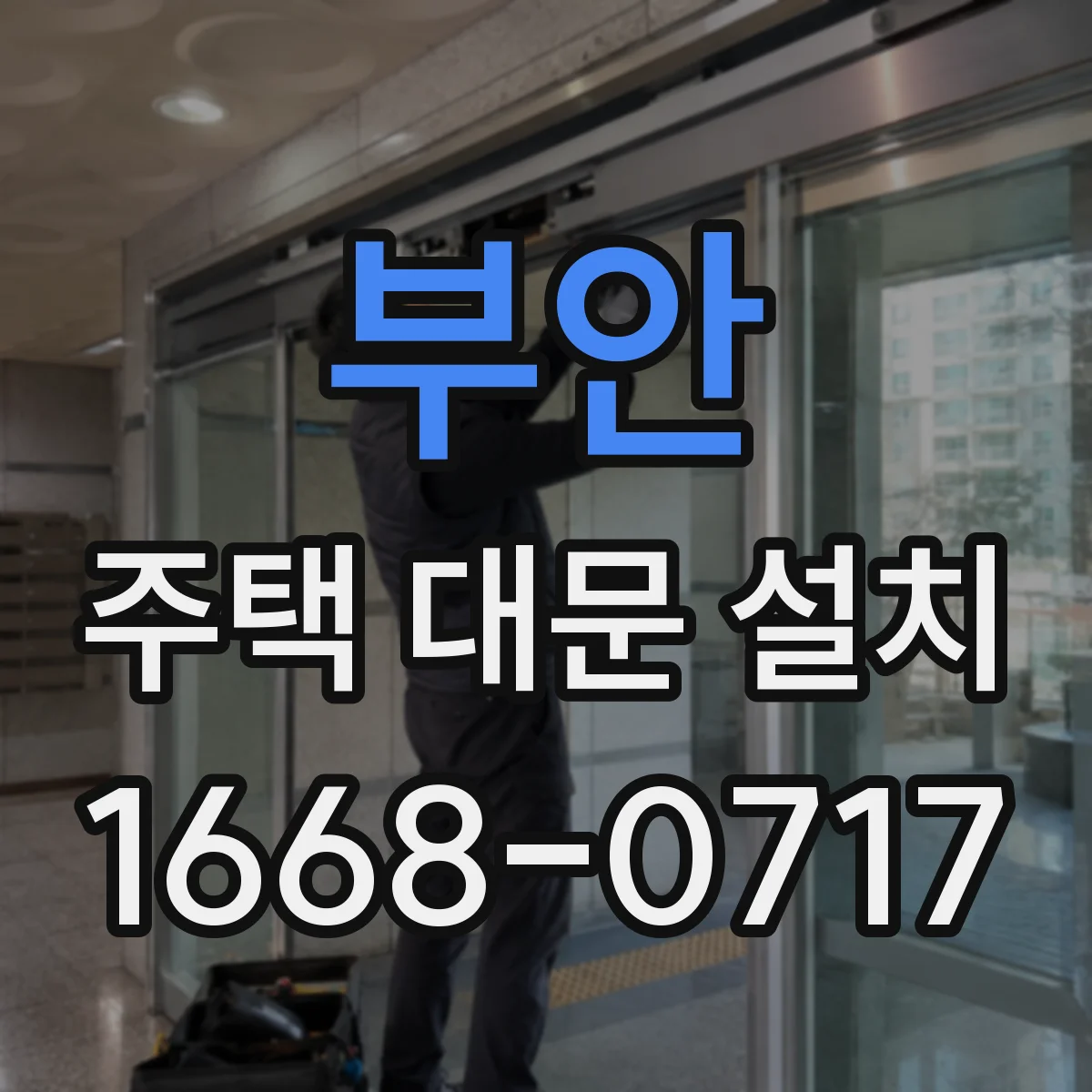 부안 주택 대문 설치