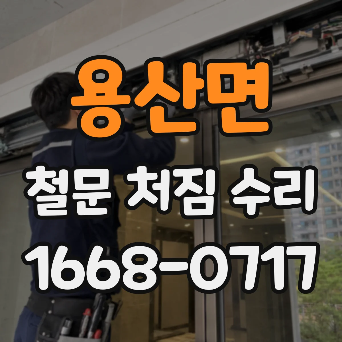 용산면 철문 처짐 수리
