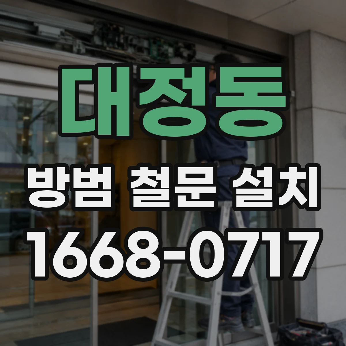 대정동 방범 철문 설치