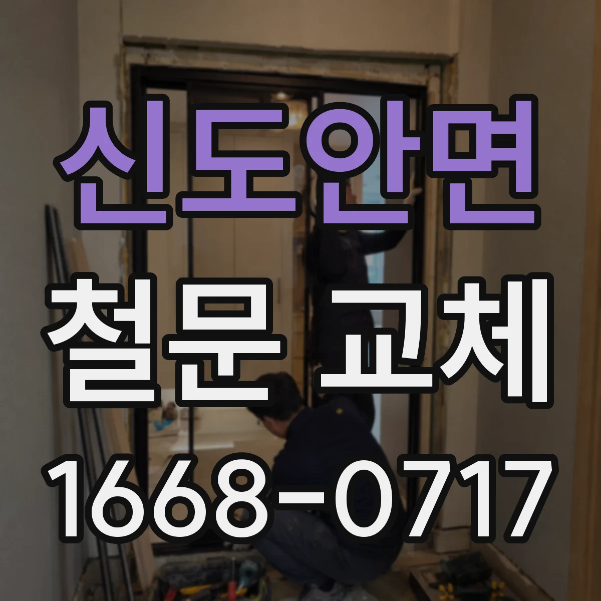 신도안면 철문 교체