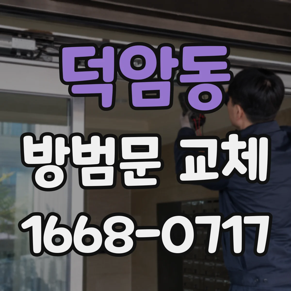덕암동 방범문 교체